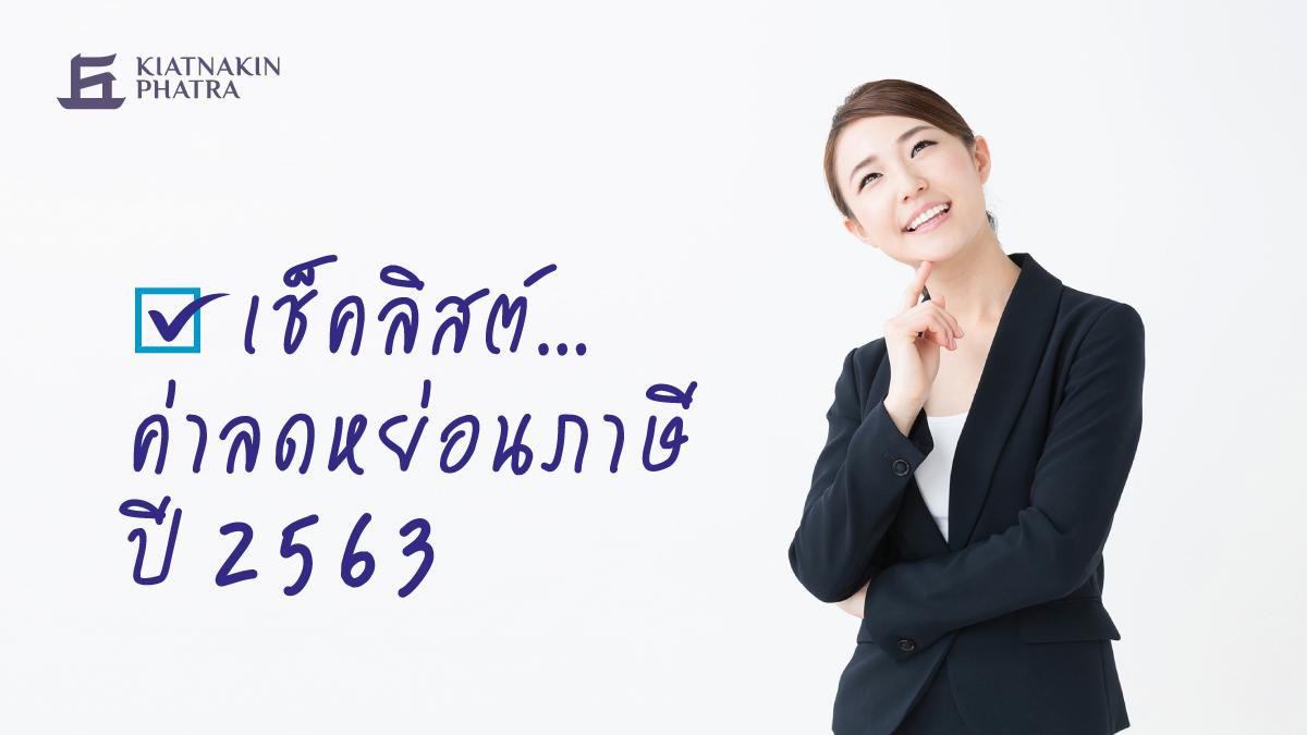 เช็คลิสต์…ค่าลดหย่อนภาษีปี 2563