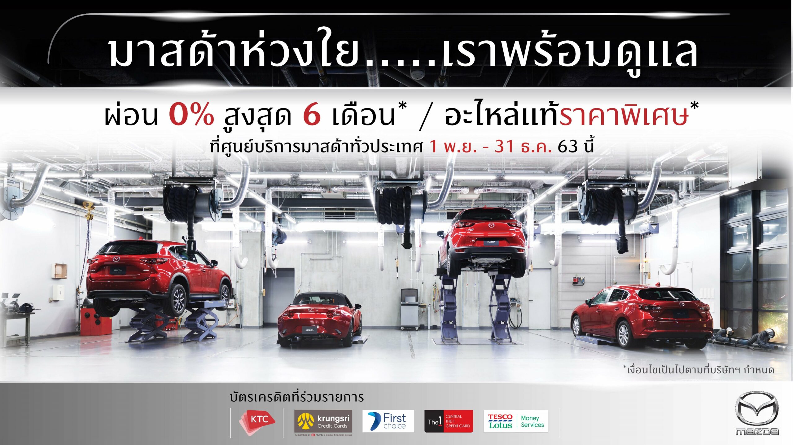 “ช็อปดีมีคืน” กับ “มาสด้า” รับโปรแรงผ่อน 0% นาน 6 เดือน
