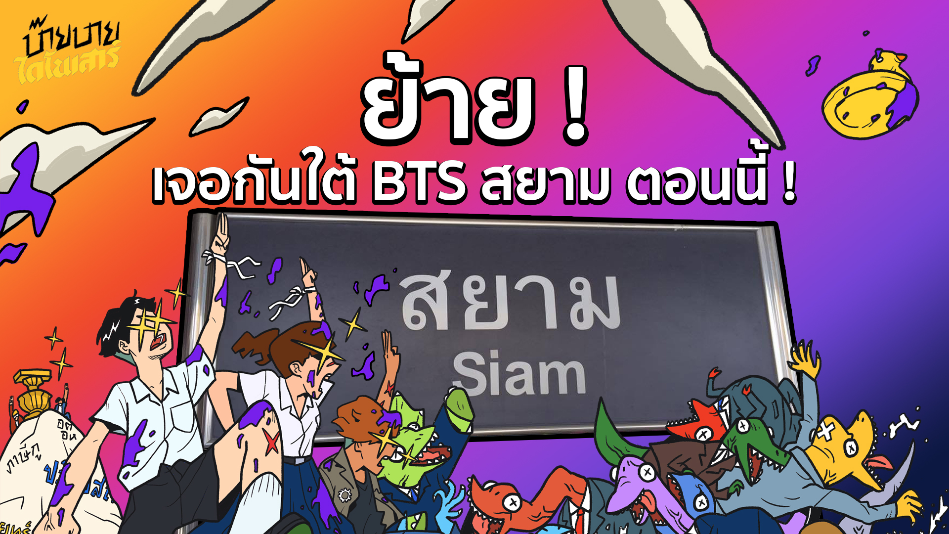 กลุ่มนักเรียนเลว ย้ายที่ชุมนุม จากแยกราชประสงค์ ไปใต้ BTS สยาม