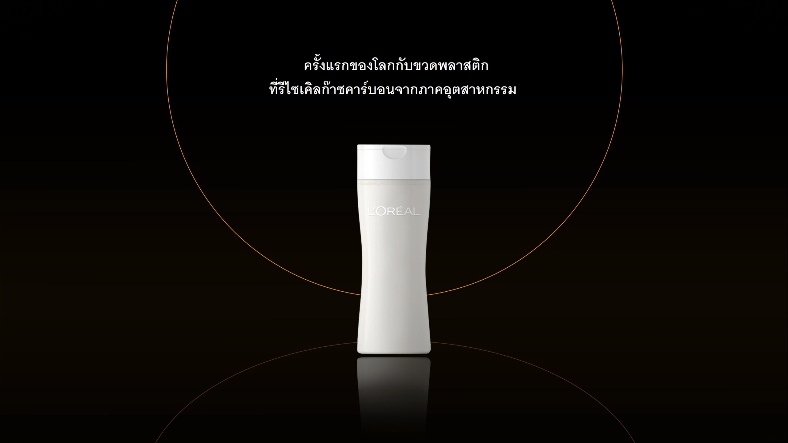 ‘ลอลีอัล’ รีไซเคิลก๊าซคาร์บอนเป็นขวดพลาสติก สำเร็จครั้งแรกของโลก