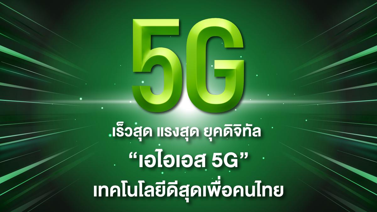 เร็วสุด แรงสุด ยุคดิจิทัล “เอไอเอส 5G” เทคโนโลยีดีสุดเพื่อคนไทย