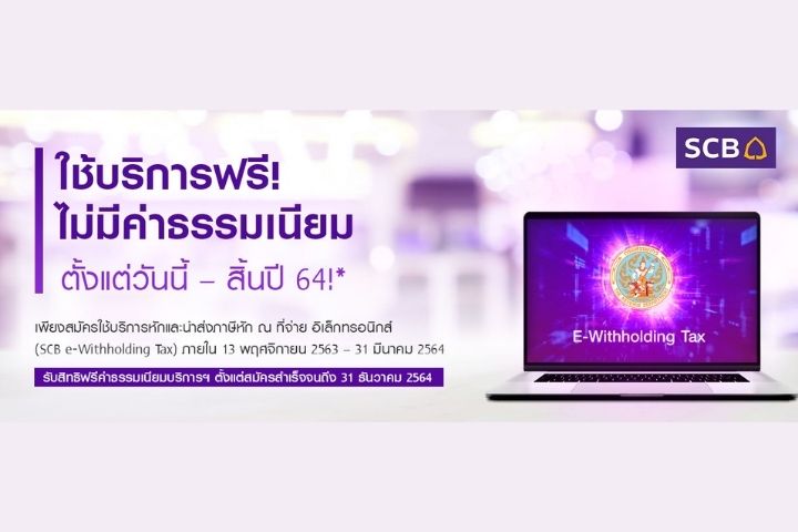 ‘ไทยพาณิชย์’ ยกเว้นค่าธรรมเนียมบริการ e-Withholding Tax ถึงสิ้นปีหน้า