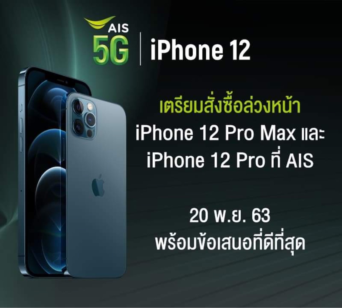 เอไอเอส 5G เปิดจองไอโฟน 12 ล่วงหน้า 20 พ.ย.นี้