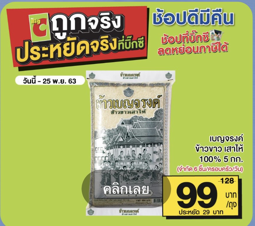 ข้าวถุง 100 แบรนด์ชนสนั่น จัดโปรฯใหญ่ ดึงลูกค้าคนละครึ่งถึงสิ้นปี