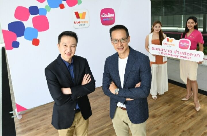 “เมืองไทย-ทรูมันนี่” ผนึกบริการชำระเบี้ย-ส่งประกันออมทรัพย์ 11/1 ทำตลาดท้ายปี