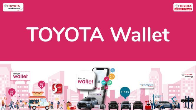 โตโยต้า บุกตลาดเงินดิจิทัล ส่ง “TOYOTA Wallet”  ชูขายจับจ่ายได้ทั่วโลก
