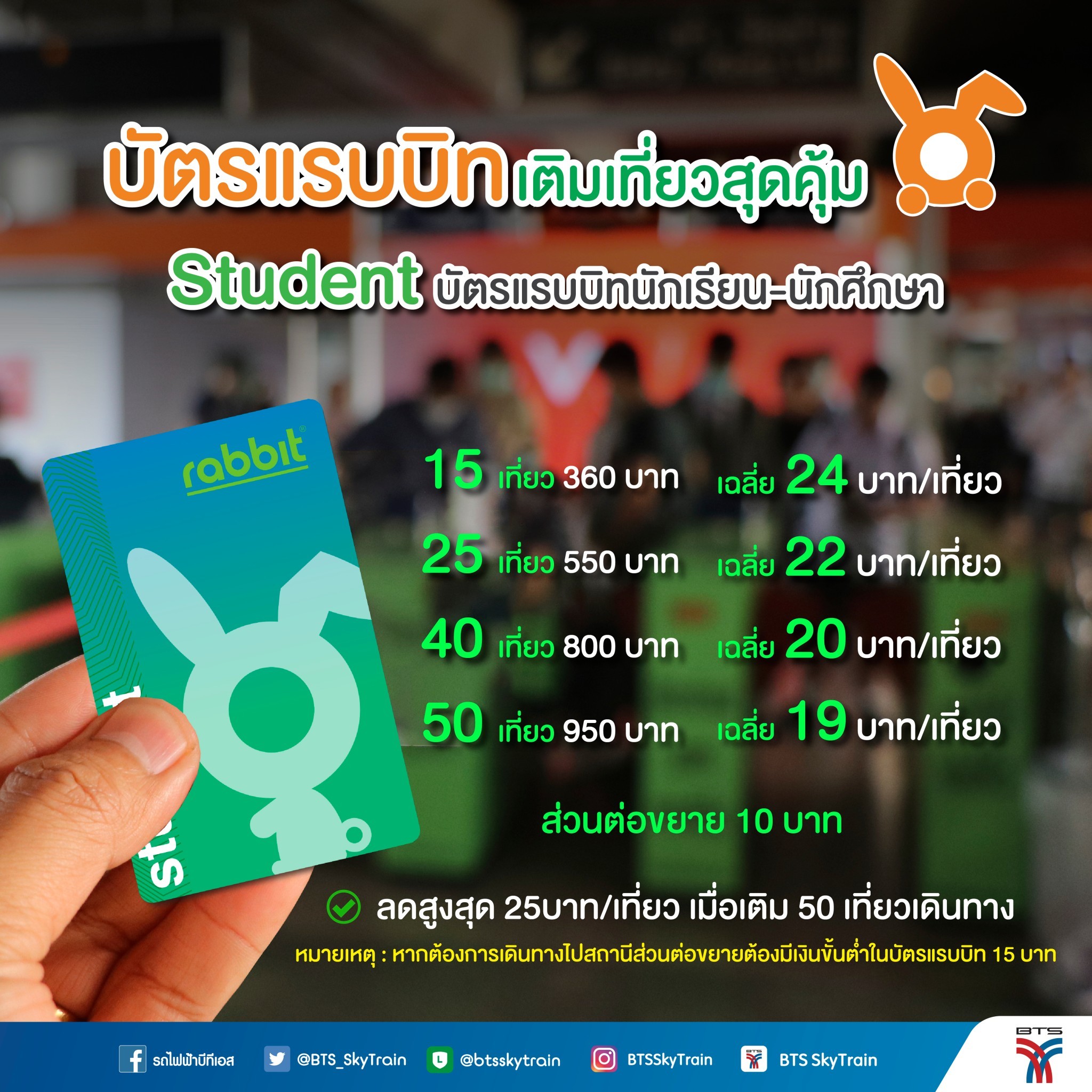 เปิดค่าโดยสารรถไฟฟ้า เปิดค่าโดยสารรถไฟฟ้า
