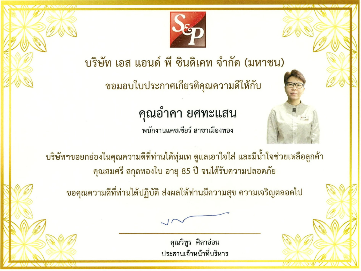 S&P ชื่นชม พนักงาน ช่วยชีวิตลูกค้าประจำอายุ 85 ปี ตกบันได