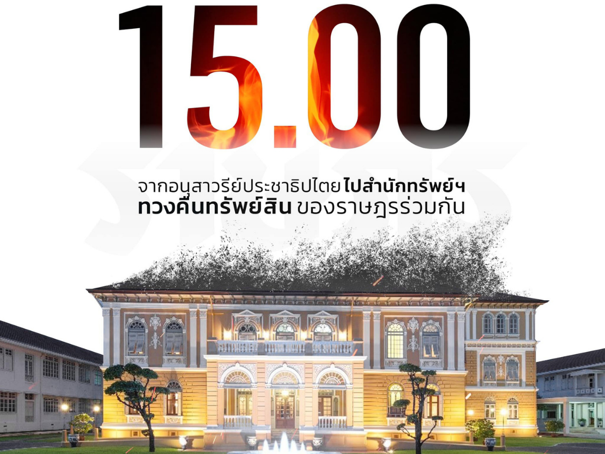 ม็อบราษฎร เปิดกำหนดการ ชุมนุมสำนักทรัพย์สินพระมหากษัตริย์ พรุ่งนี้