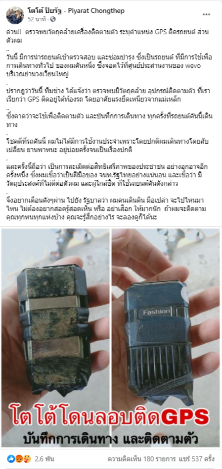 การ์ดราษฎร เจอ GPS ใต้ท้องรถ