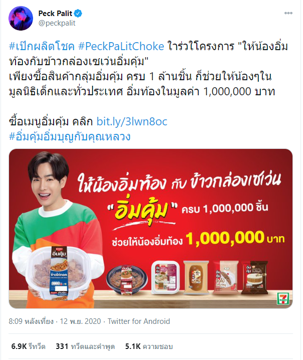 เป๊ก ผลิตโชค 