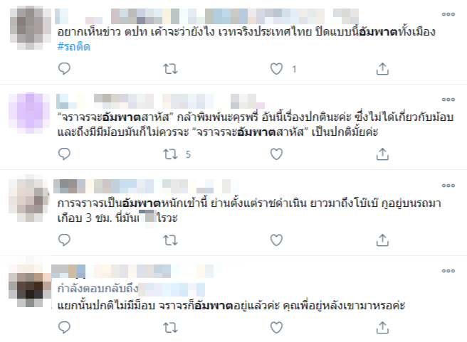 ชุมนุม 25-1-63