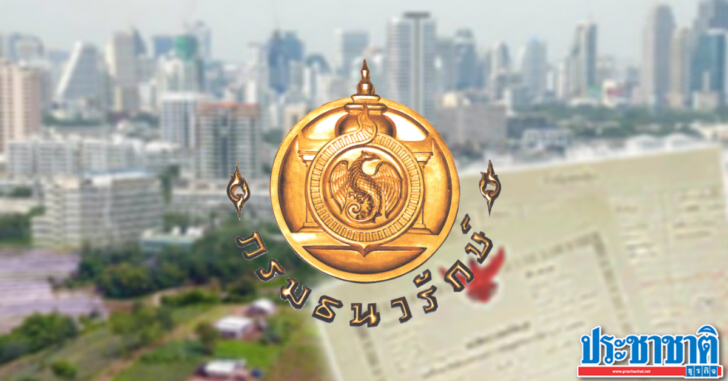 กรมธนารักษ์_ ประชาชาติ