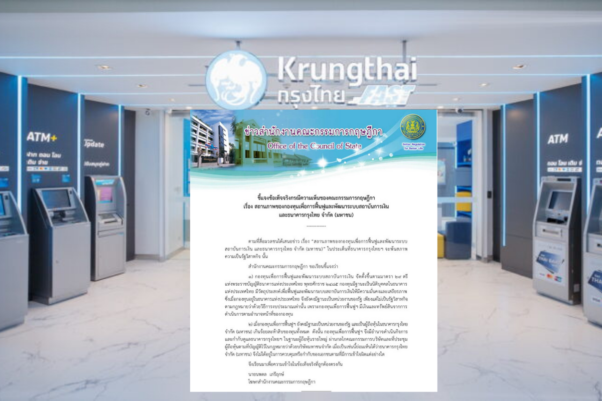 กฤษฎีกา ร่อนหนังสือแจง สถานภาพ “กรุงไทย” – “กองทุนเพื่อการฟื้นฟูฯ”