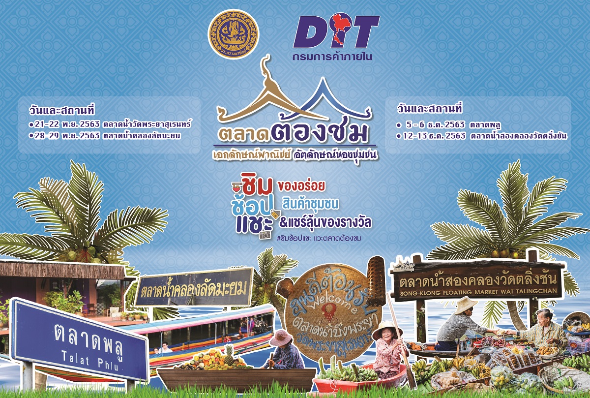การค้าภายใน-หยุดยาว-ตลาดต้องชม