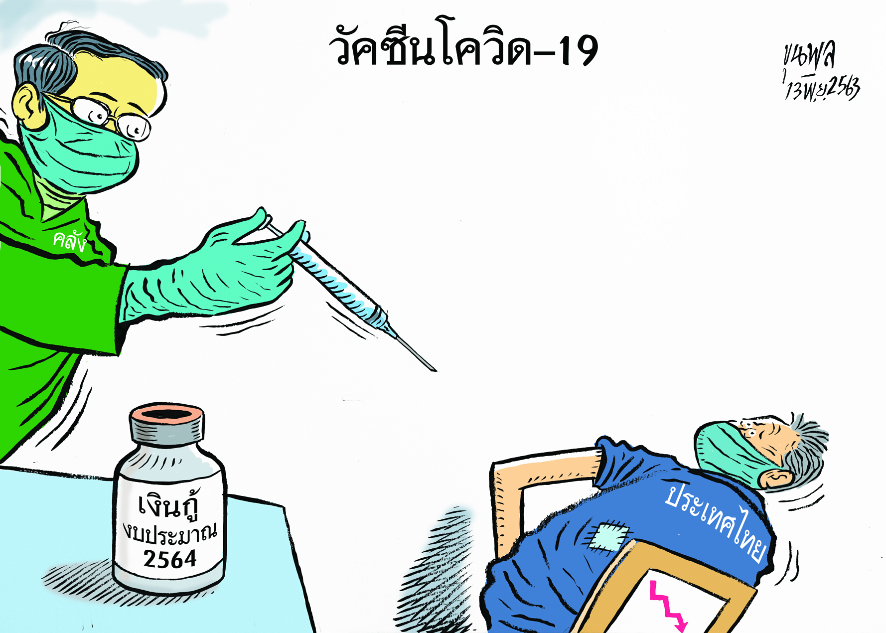 การ์ตูนขุนพล : วัคซีนโควิด-19 – เงินกู้งบประมาณ 2564