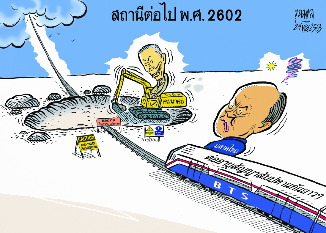 การ์ตูนขุนพล : สถานีต่อไป พ.ศ.2602 ต่ออายุสัมปทานกันยาว ๆ