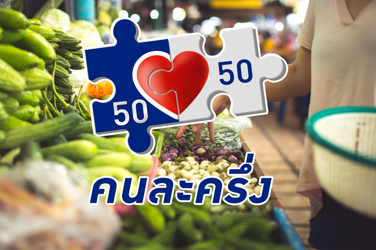 เคาะแล้ว! “คนละครึ่ง” เฟส 2 เปิดเว็บไซต์รอลงทะเบียน 16 ธ.ค. นี้