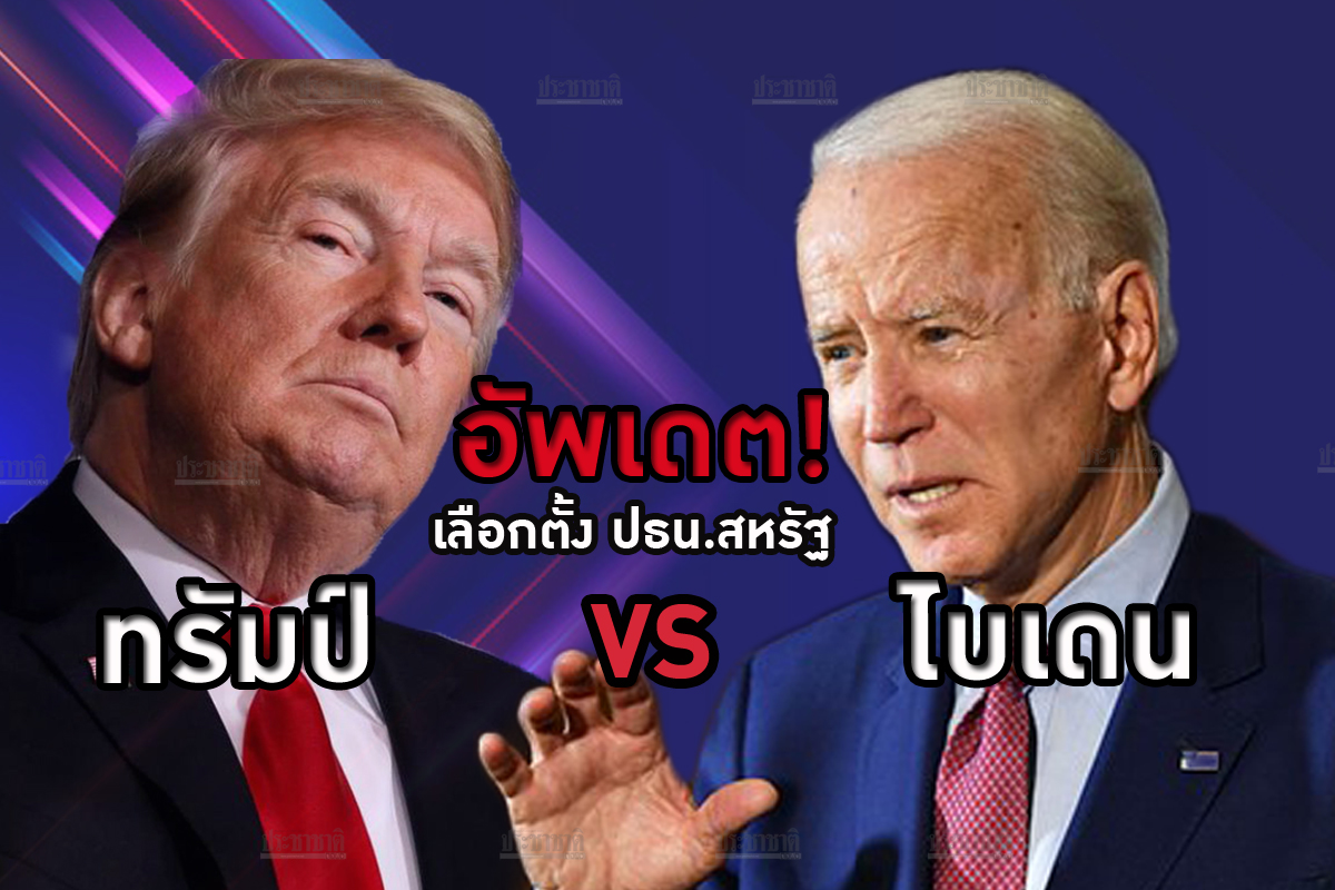 อัพเดต! ศึกเลือกตั้งสหรัฐฯ ครั้งที่ 59 ระหว่าง “ทรัมป์” กับ “ไบเดน”