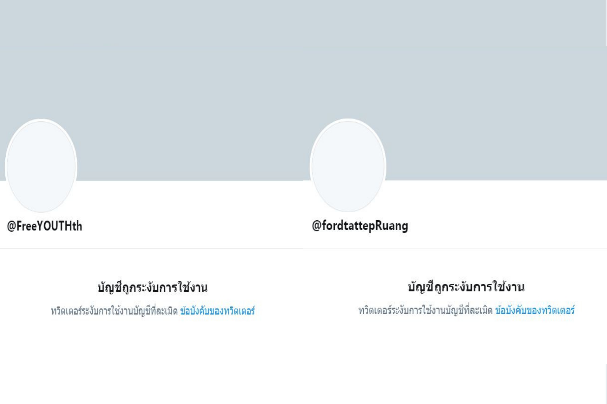 ‘ทวิตเตอร์’ ระงับบัญชี “เยาวชนปลดแอก-ฟอร์ดทัตเทพ”