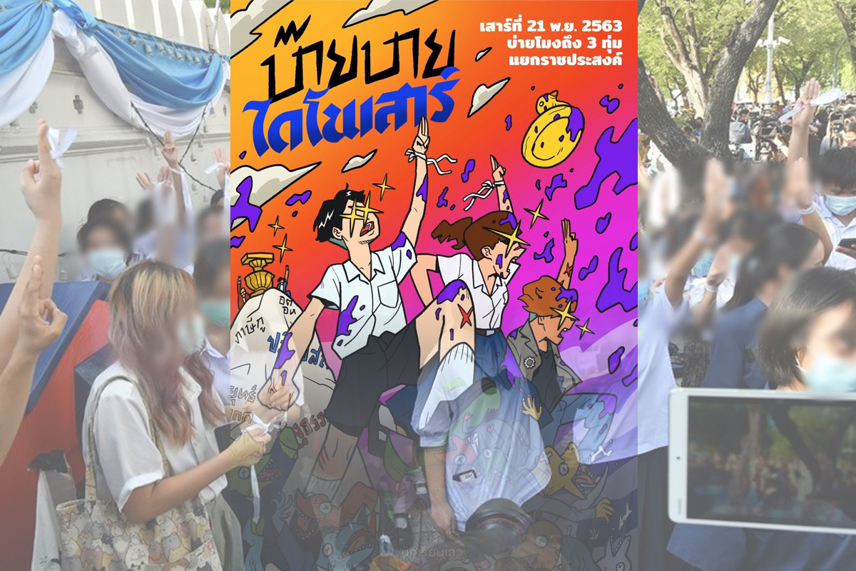 “นักเรียนเลว” ย้ำ เสาร์นี้ เจอแยกราชประสงค์ ลั่นพูดทุกเรื่องให้ไดโนเสาร์ฟัง