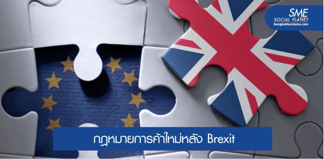 โค้งสุดท้ายช่วงเปลี่ยนผ่าน “อังกฤษ” หลัง Brexit มีผล 1 ม.ค. 2564