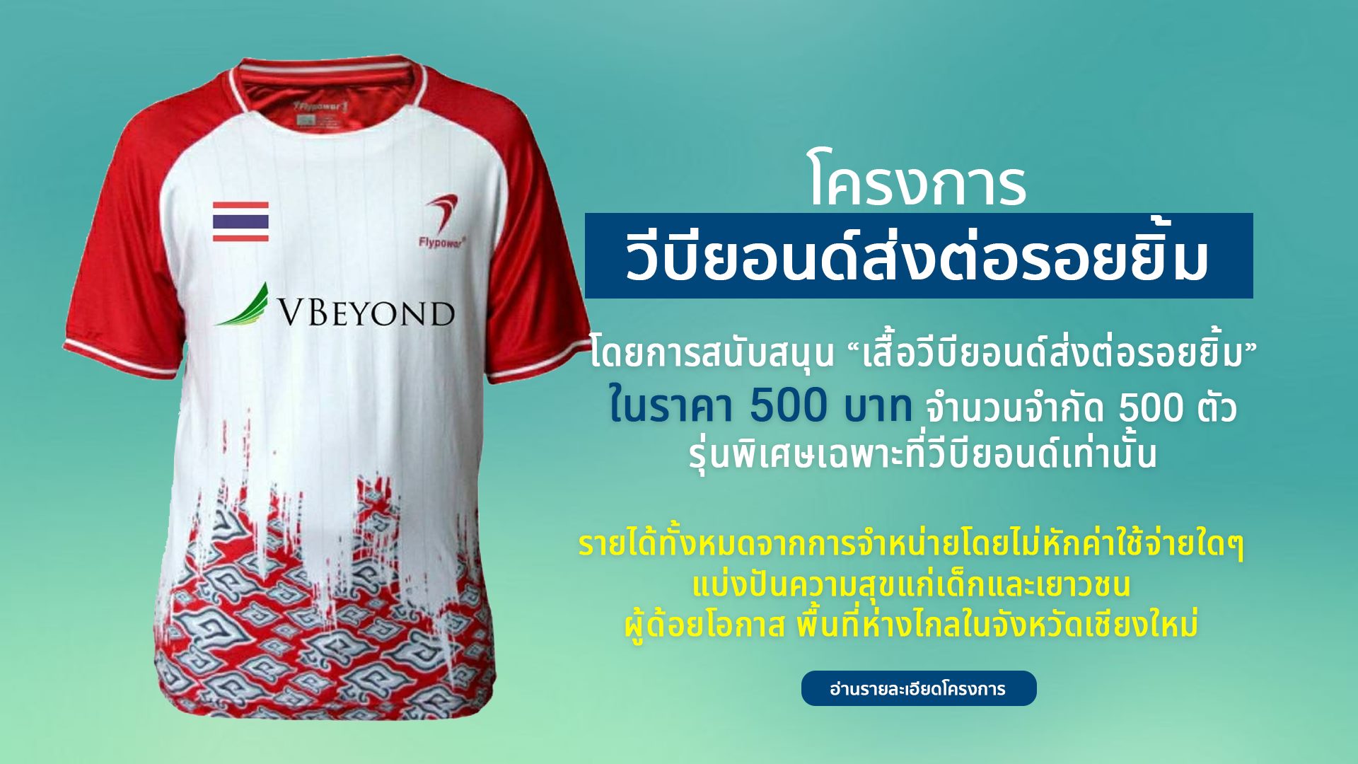 โครงการ วีบียอนด์ส่งต่อรอยยิ้ม