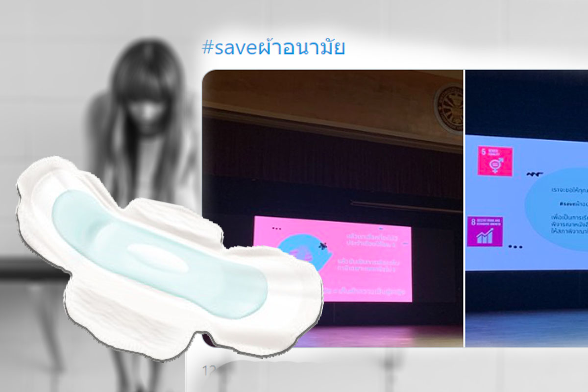 ทวิตเตอร์ดัน #saveผ้าอนามัย จี้รัฐยกเลิกเก็บภาษี 7%-แจกฟรีในสถานศึกษา