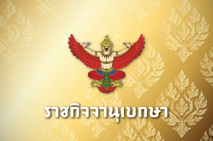 ราชกิจจานุเบกษา-