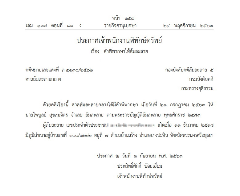 ราชกิจจาฯ-ล้มลละลาย-ไพบูลย์ สุขสมจิตร