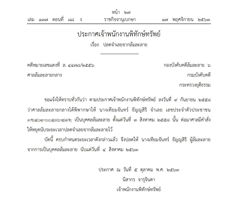 ราชกิจจาฯ เทียมจันทร์-ปลดล้มละลาย