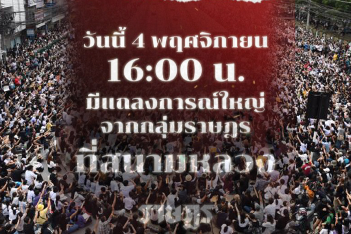 “กลุ่มราษฎร” ตั้งโต๊ะแถลงครั้งใหญ่ สนามหลวง 4 โมงเย็นวันนี้