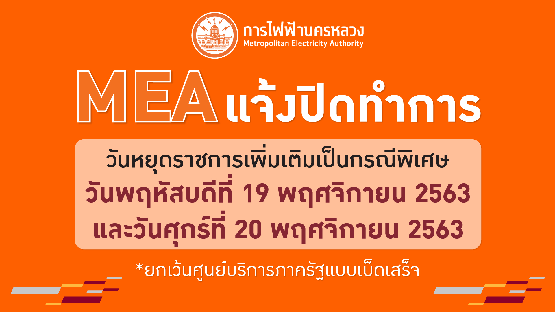 MEA แจ้งปิดทำการเนื่องในวันหยุดราชการเพิ่มเติมเป็นกรณีพิเศษ 19-20 พ.ย. 63