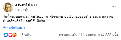 อานนท์ระดมพล