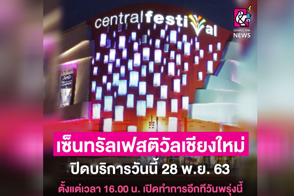 “เซ็นทรัลเชียงใหม่” ปิดทำความสะอาด 1 วัน หลังพบผู้ติดเชื้อโควิด