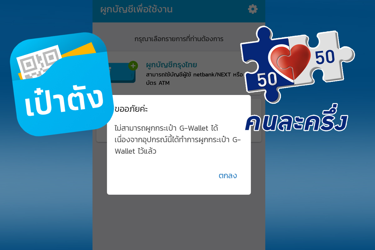 คนละครึ่ง : แก้ปัญหา แอปฯ “เป๋าตัง” เด้งออก แล้วเข้าไม่ได้