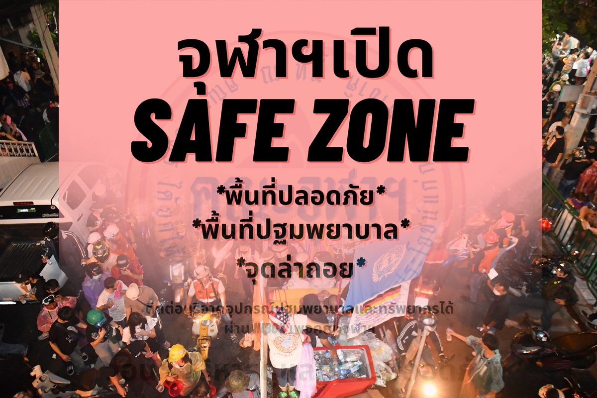 “จุฬาฯ” เปิดเซฟโซน พร้อมรับสถานการณ์ชุมนุม “ราษฎร” วันนี้