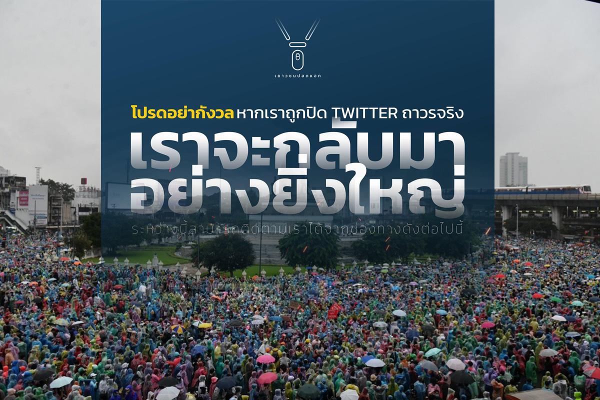 “เยาวชนปลดแอก” ชี้อย่ากังวลหากโดนปิดบัญชีถาวร ลั่นจะกลับมายิ่งใหญ่