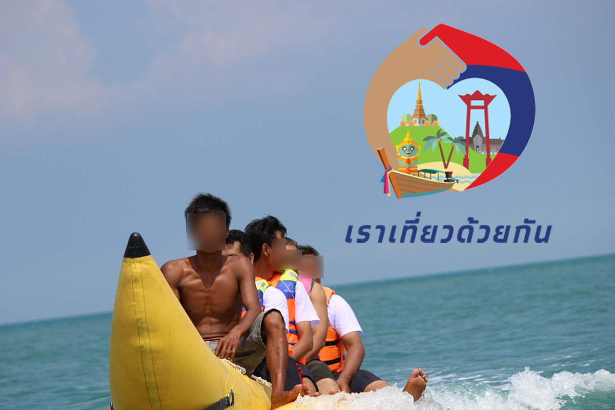 ททท. เล็งปลดล็อก “เราเที่ยวด้วยกัน” ให้ใช้งาน-เข้าถึงง่ายขึ้น