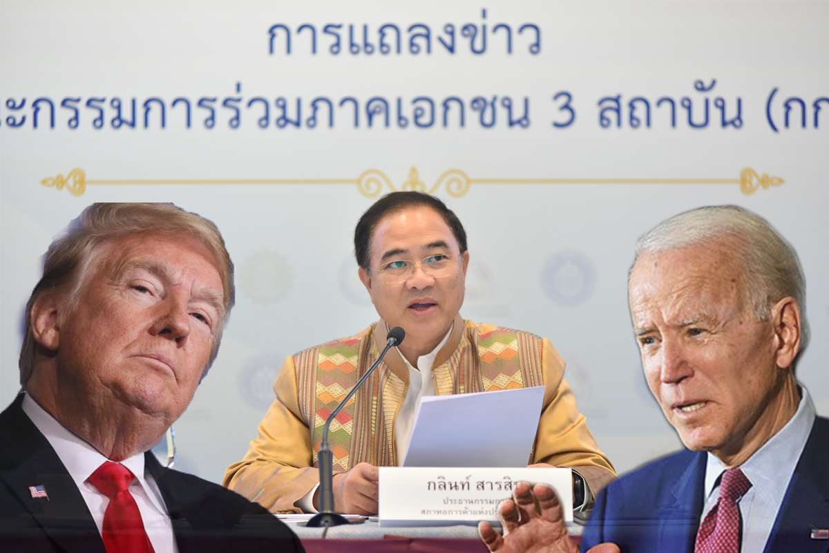 เอกชน จับตา เลือกตั้งสหรัฐ ชี้มีผลต่อนโยบายการค้า-โควิดยังกระทบอยู่