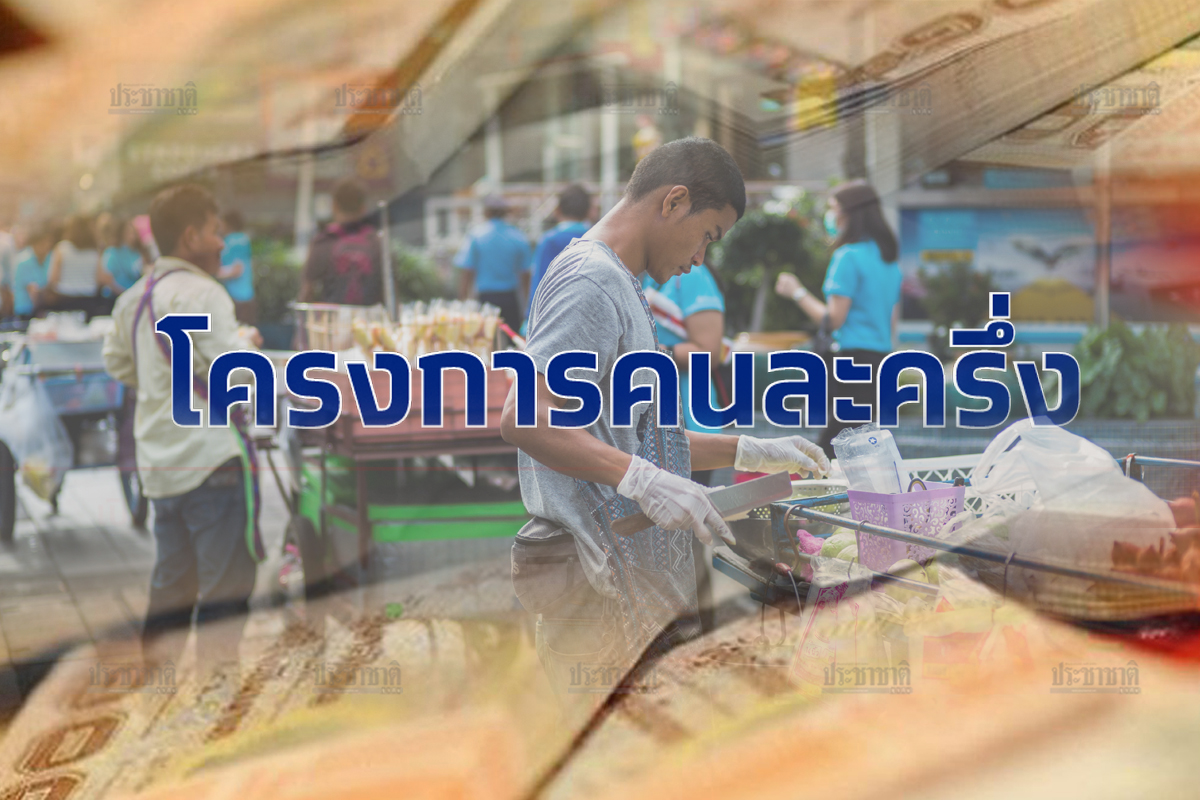 คลังเตรียมเปิด “คนละครึ่ง” เฟส 2 ลุ้น! “เพิ่มวงเงิน-ขยายสิทธิร่วมโครงการ”