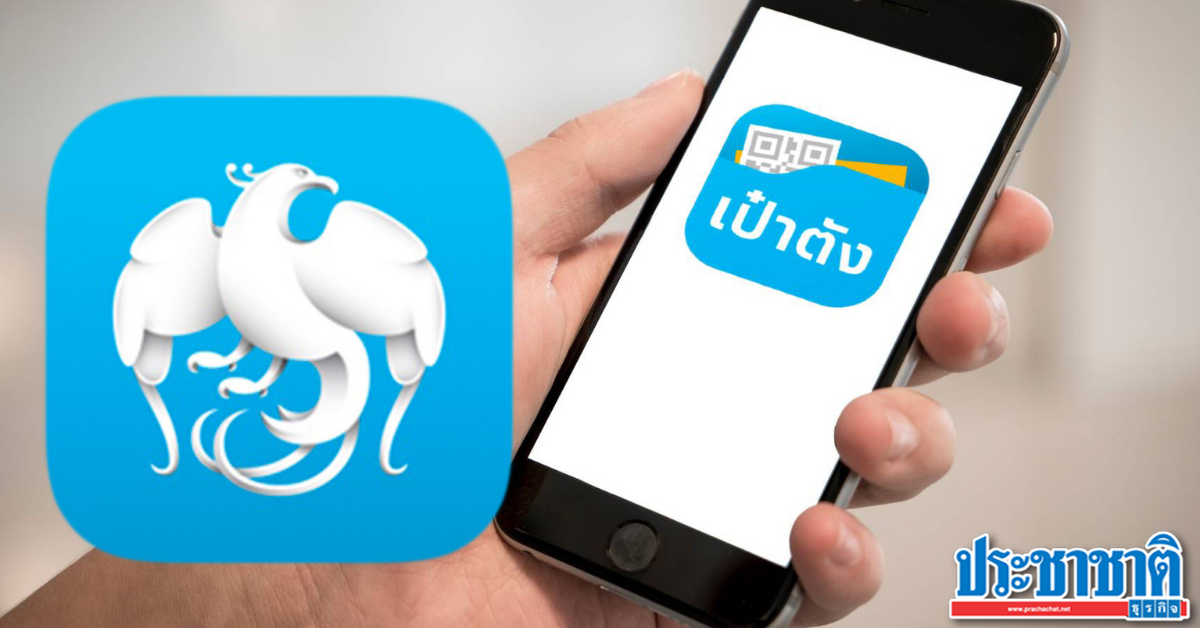 ด่วน! กรุงไทย แจ้งปิด "แอปเป๋าตัง" ชั่วคราว
