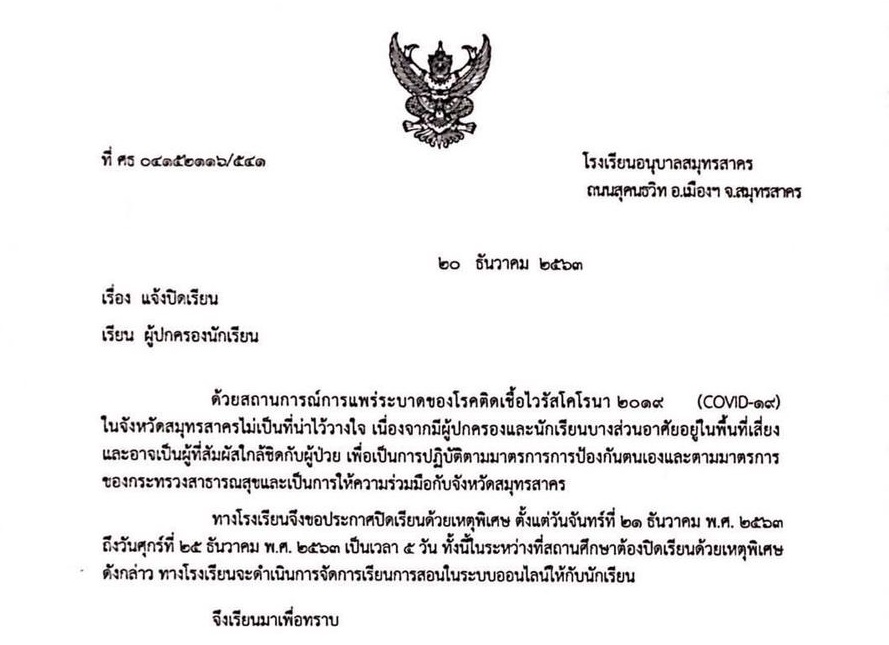 ปิดโรงเรียนอนุบาล สมุทรสาคร 5 วัน นักเรียนอยู่พื้นที่เสี่ยงโควิด