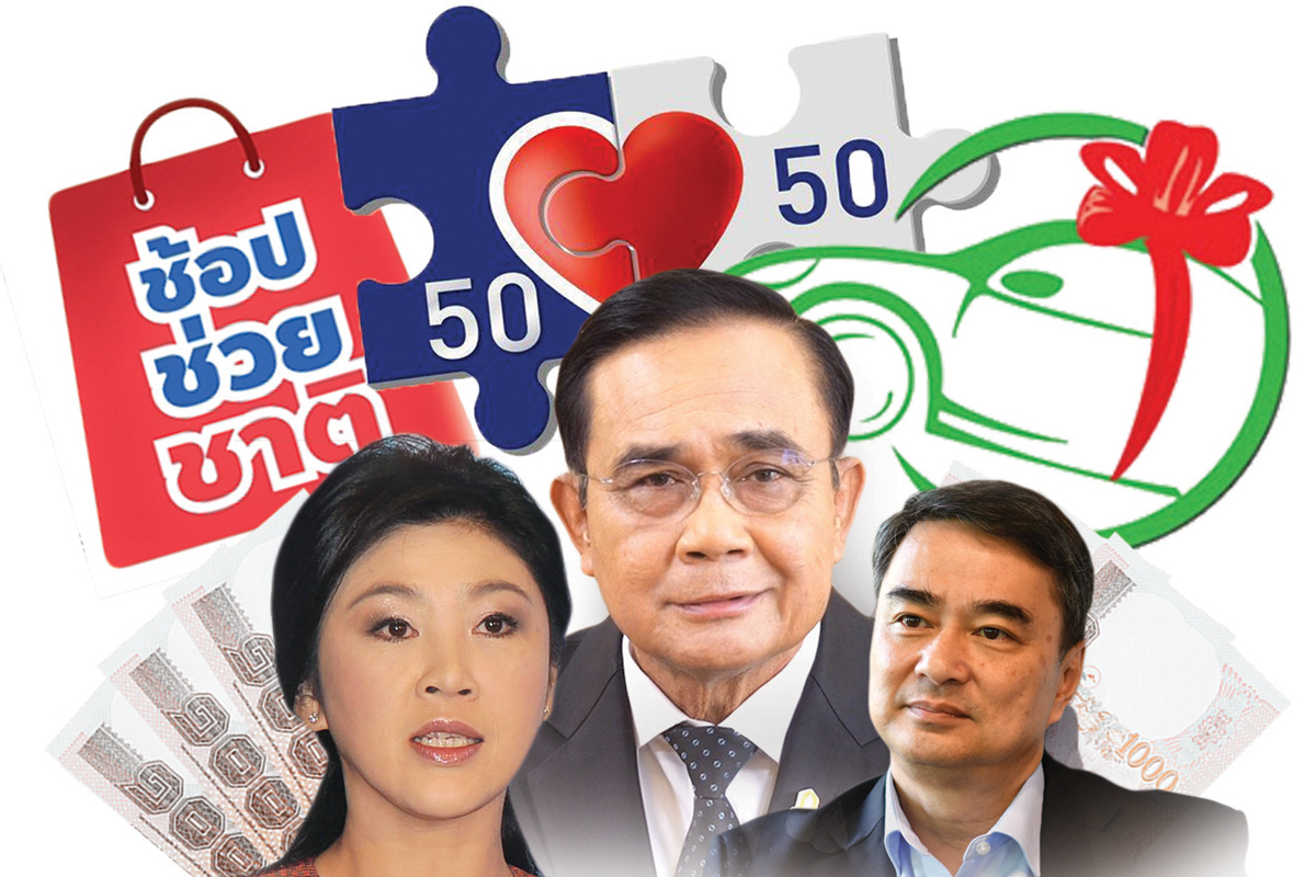 “ประชารัฐ” สมัยใหม่เบียดไหล่ “ประชานิยม” ประยุทธ์ แจกสะบัด 47 รายการ