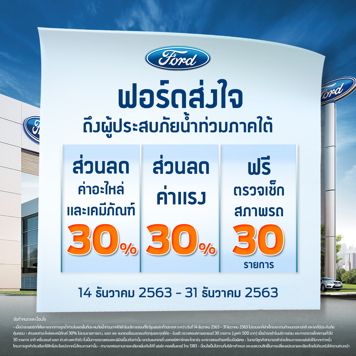 “ฟอร์ด”ลดค่าอะไหล่-ค่าแรง ช่วยอุทกภัยภาคใต้