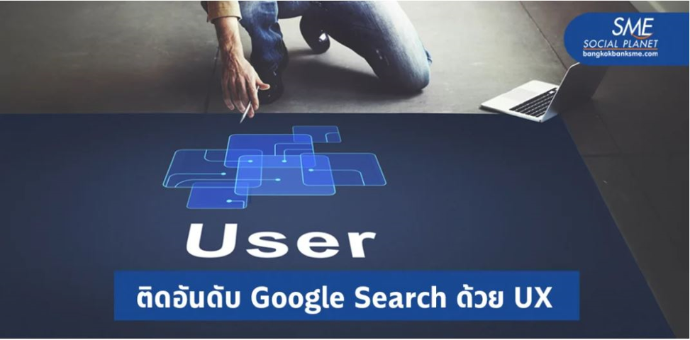 รู้ไว้เลยปี 2021 UX สำคัญพอๆ กับ SEO