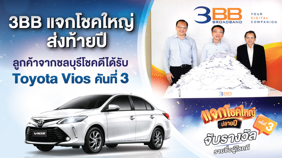 3BB แจกโชคใหญ่ส่งท้ายปี ลูกค้าจากชลบุรีโชคดีได้รับ Toyota Vios คันที่ 3