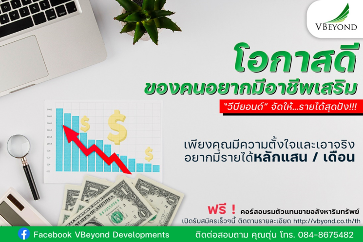 โอกาสดีของคนอยากมีอาชีพเสริม “วีบียอนด์” จัดให้…รายได้สุดปัง!!!