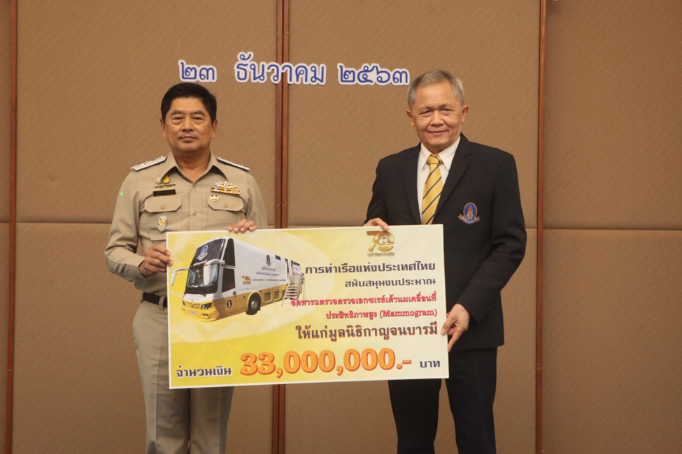การท่าเรือฯ สานต่อพระราชปณิธานในหลวงรัชกาลที่ 10 มอบเงินสนับสนุนจัดหารถตรวจ Mammogram