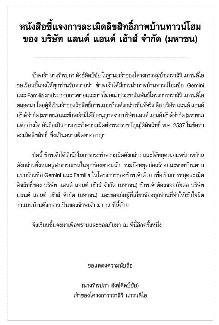 หนังสือชี้แจงการละเมิดลิขสิทธิ์ภาพบ้านทาวน์โฮมของ บริษัท แลนด์ แอนด์ เฮ้าส์ จำกัด (มหาชน)